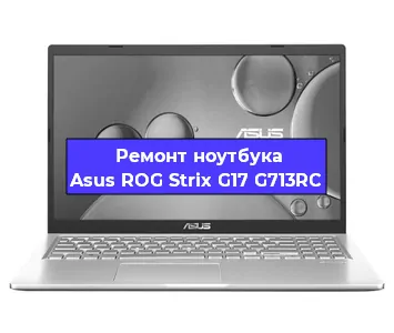 Замена разъема питания на ноутбуке Asus ROG Strix G17 G713RC в Екатеринбурге